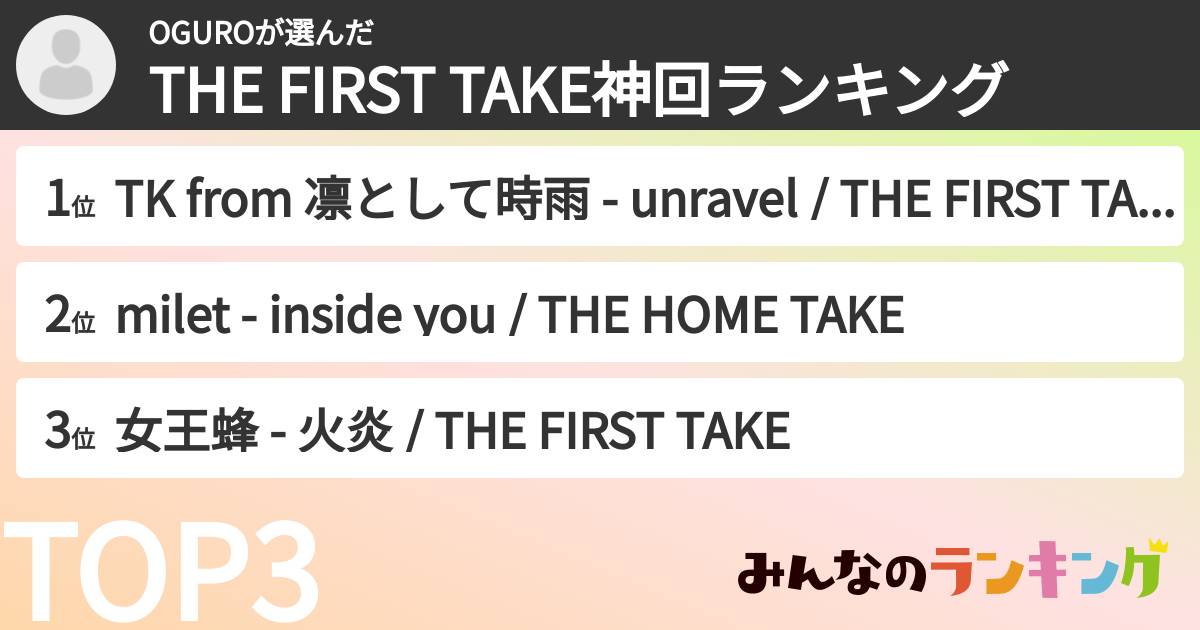 OGUROさんの「THE FIRST TAKE神回ランキング」