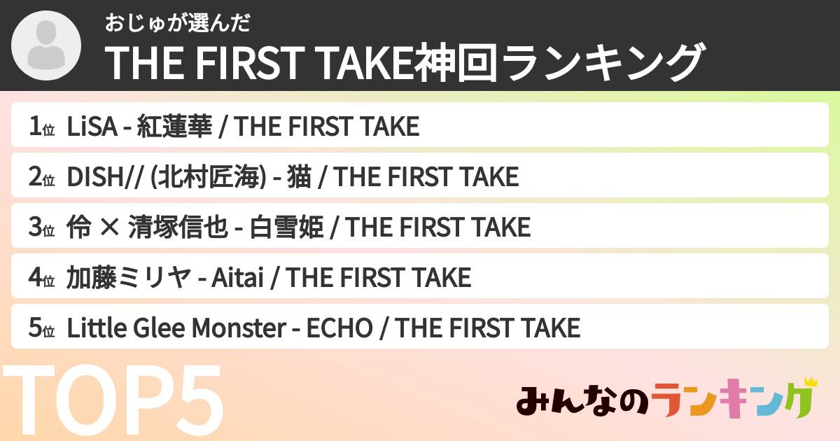 おじゅさんの「THE FIRST TAKE神回ランキング」