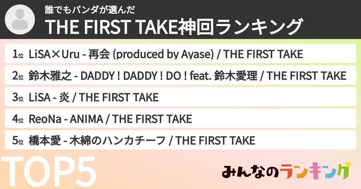 誰でもパンダさんの「THE FIRST TAKE神回ランキング」