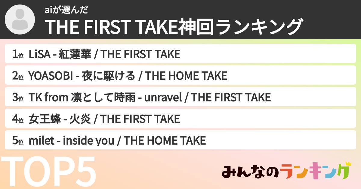 aiさんの「THE FIRST TAKE神回ランキング」