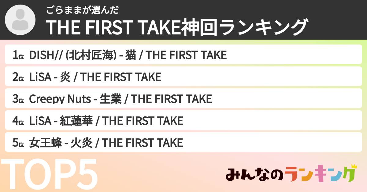 ごらままさんの「THE FIRST TAKE神回ランキング」