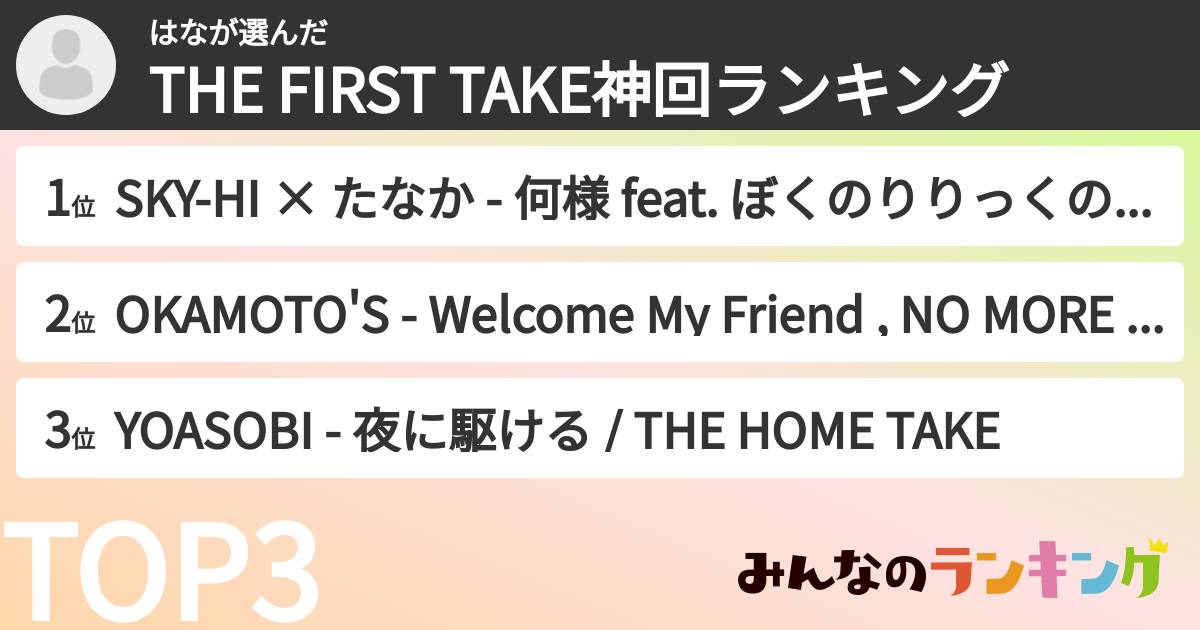 はなさんの「THE FIRST TAKE神回ランキング」