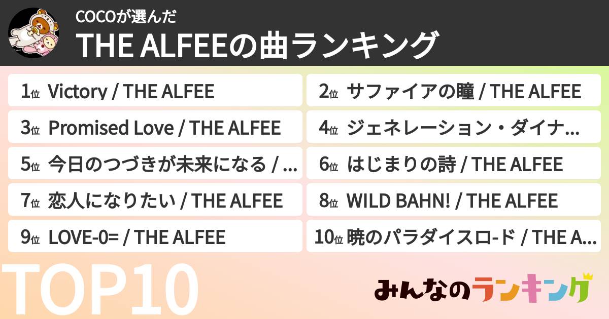COCOさんの「THE ALFEEの曲ランキング」