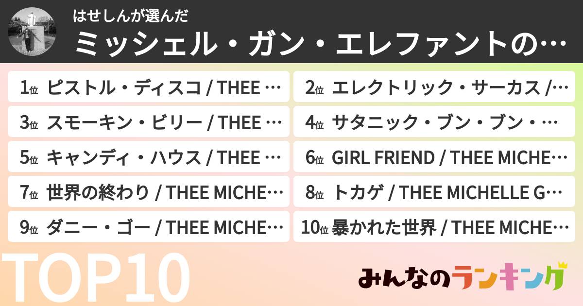 はせしんさんの「ミッシェル・ガン・エレファントの曲ランキング」