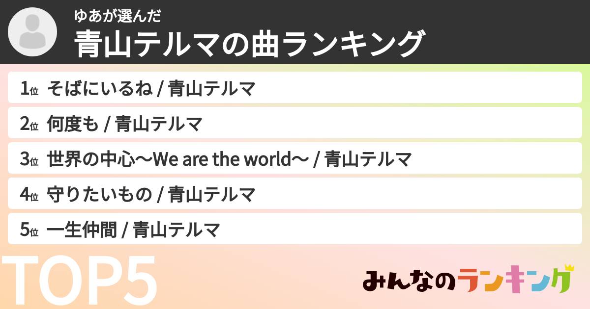 ゆあさんの「青山テルマの曲ランキング」