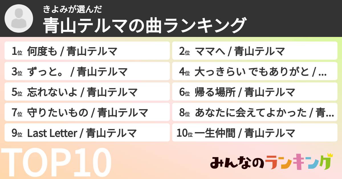 きよみさんの「青山テルマの曲ランキング」