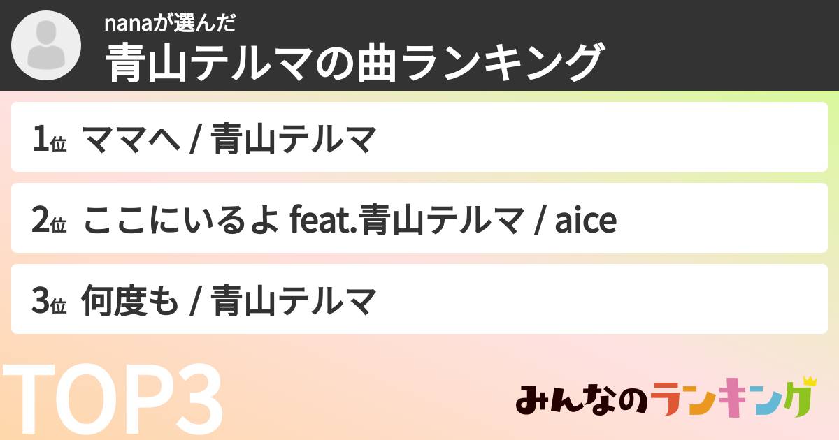 nanaさんの「青山テルマの曲ランキング」