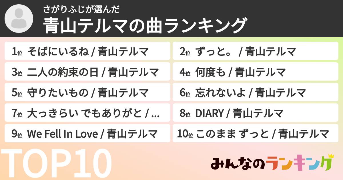 さがりふじさんの「青山テルマの曲ランキング」