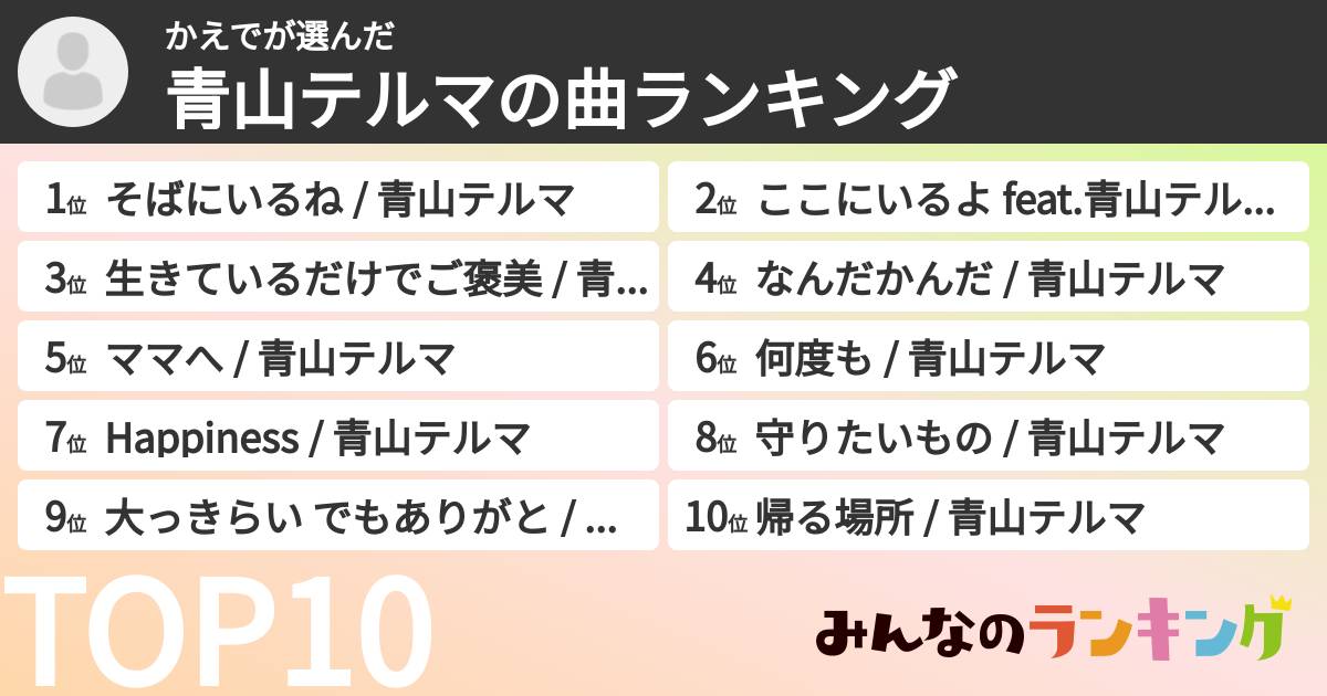 かえでさんの「青山テルマの曲ランキング」