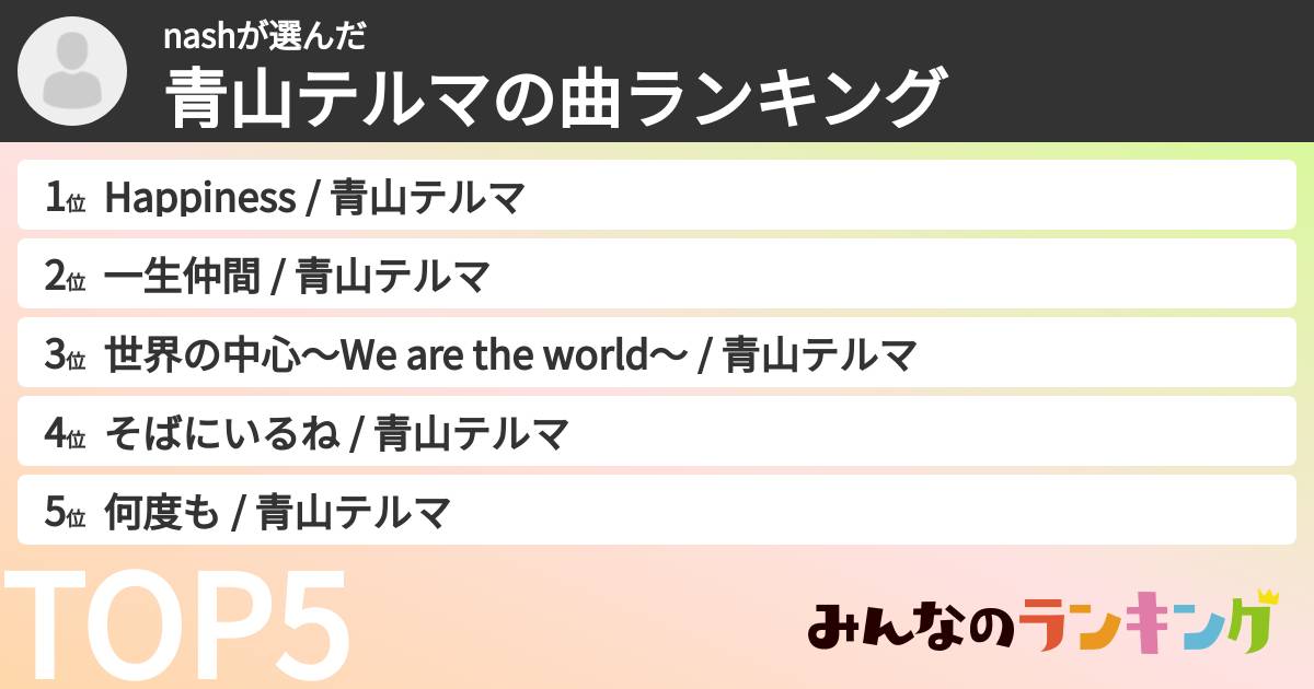 nashさんの「青山テルマの曲ランキング」