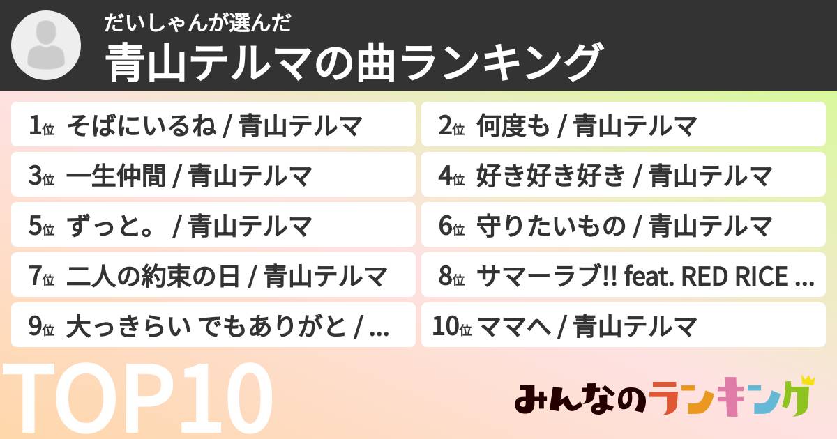 だいしゃんさんの「青山テルマの曲ランキング」