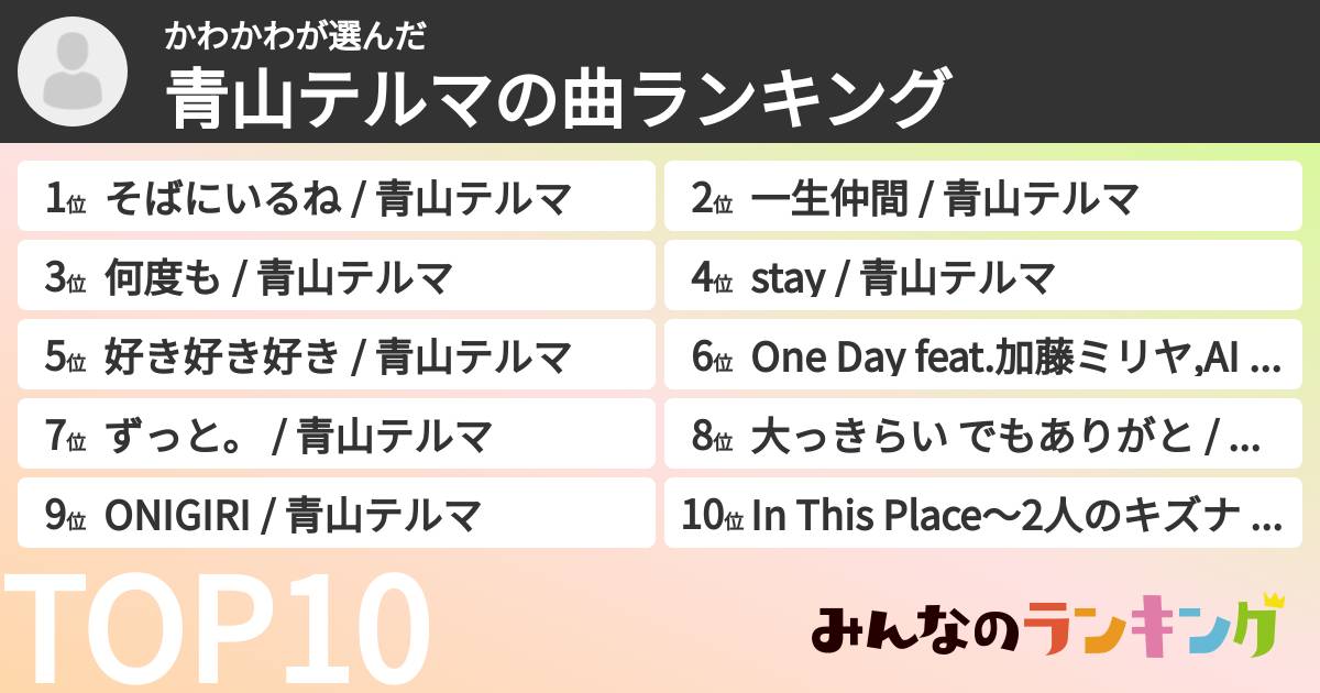 かわかわさんの「青山テルマの曲ランキング」