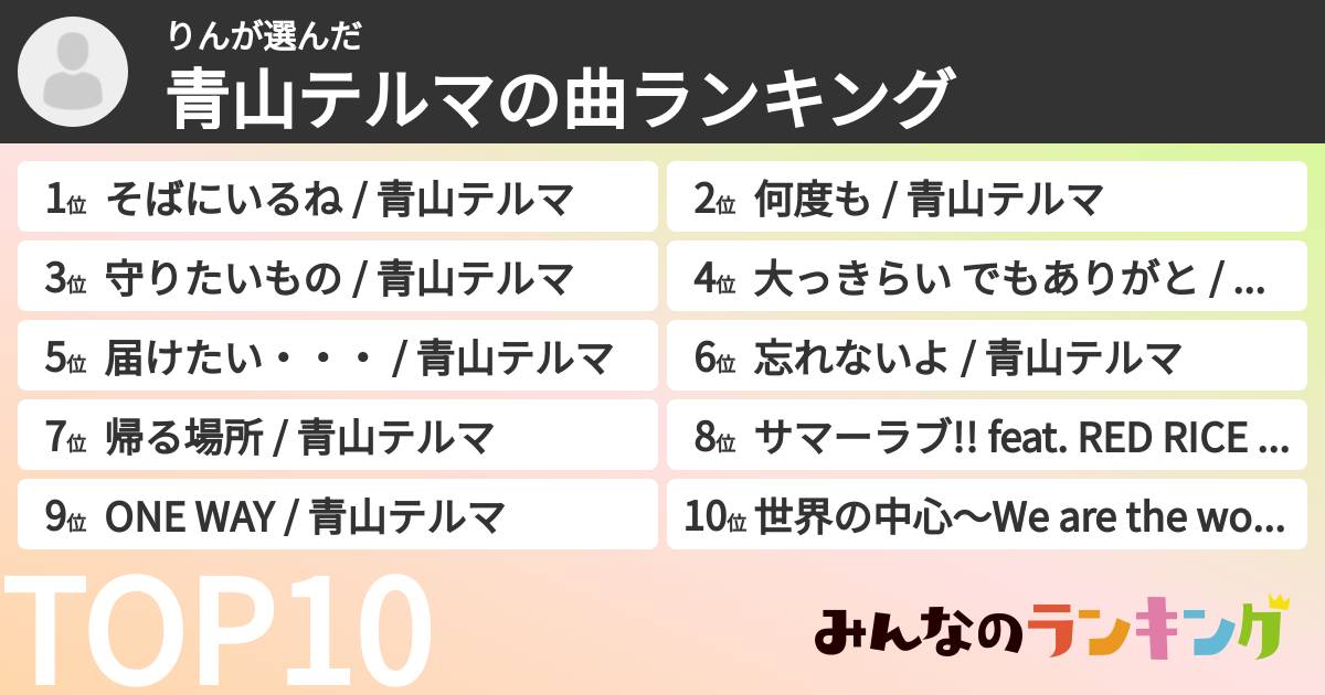 りんさんの「青山テルマの曲ランキング」