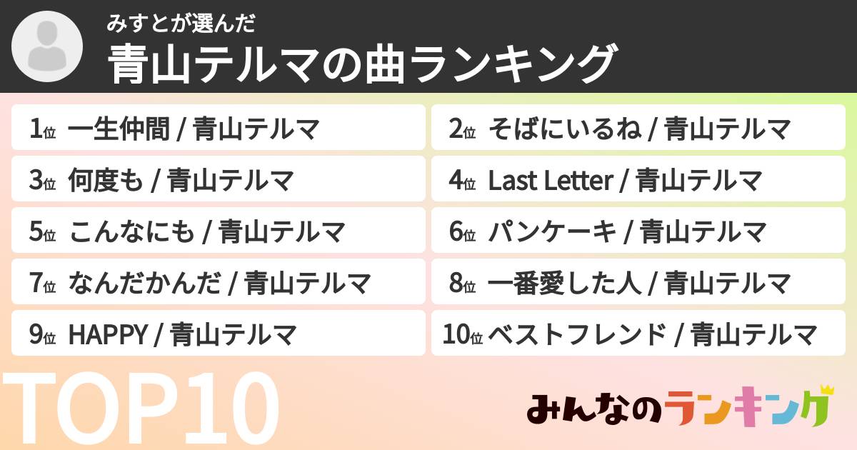 みすとさんの「青山テルマの曲ランキング」