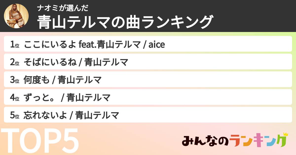 ナオミさんの「青山テルマの曲ランキング」
