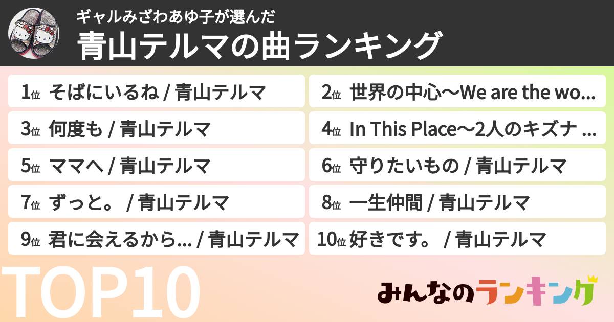 ギャルみざわあゆ子さんの「青山テルマの曲ランキング」