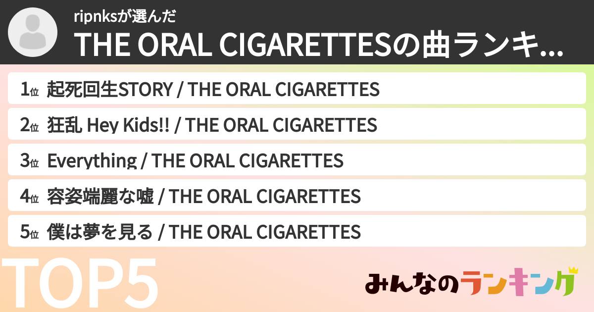 ripnksさんの「THE ORAL CIGARETTESの曲ランキング」