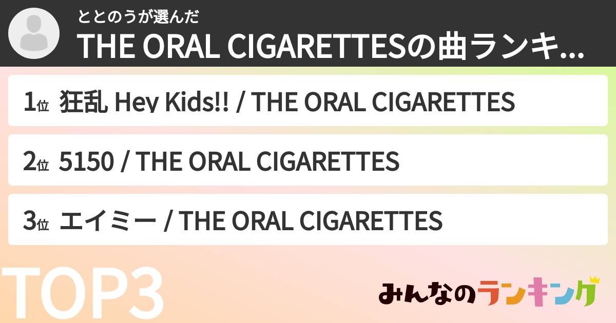 ととのうさんの「THE ORAL CIGARETTESの曲ランキング」