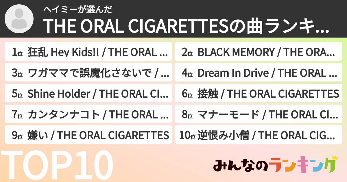 ヘイミーさんの「THE ORAL CIGARETTESの曲ランキング」