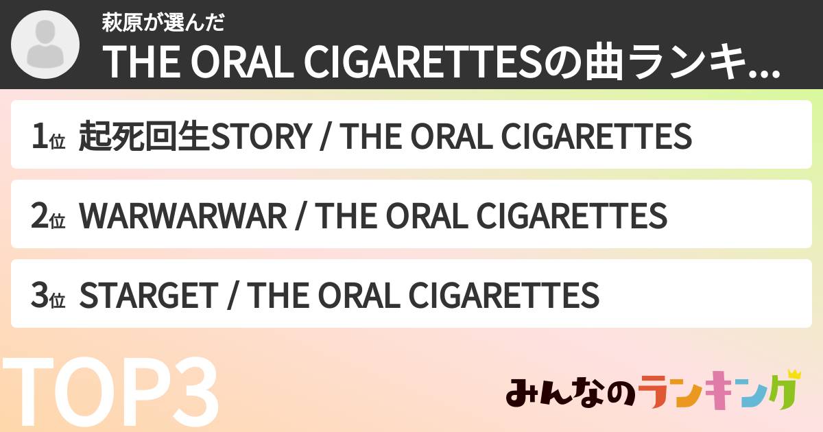 萩原さんの「THE ORAL CIGARETTESの曲ランキング」
