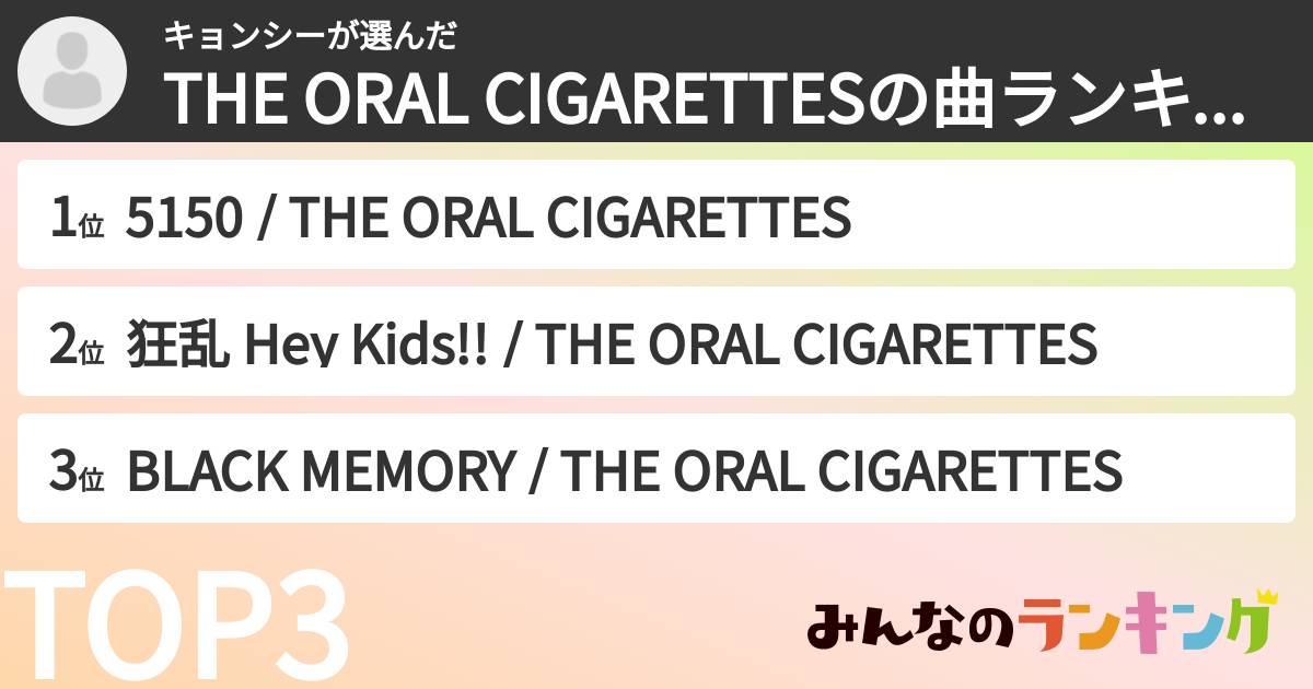 キョンシーさんの「THE ORAL CIGARETTESの曲ランキング」