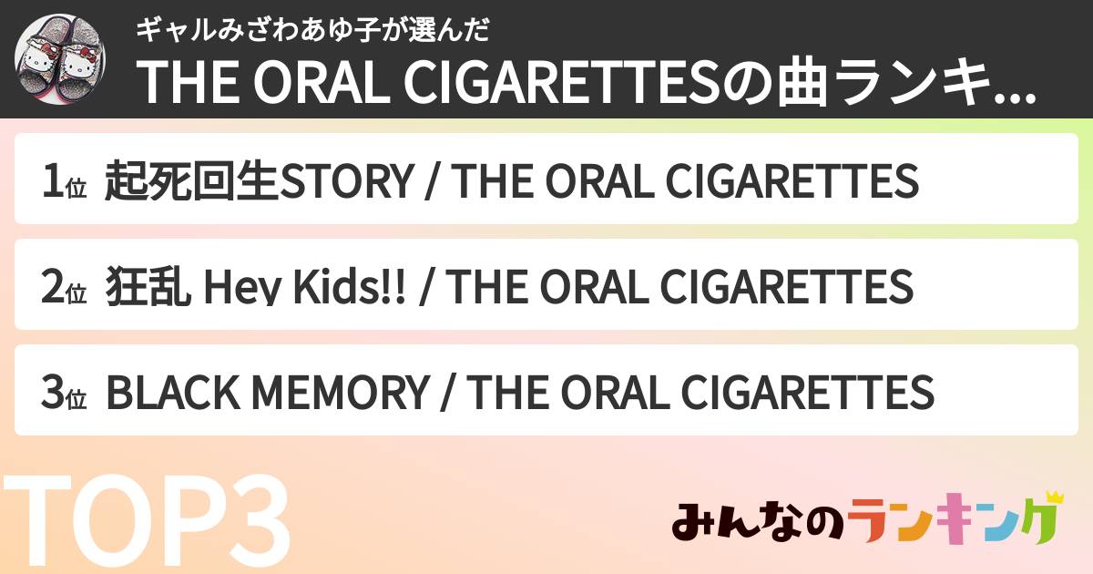 ギャルみざわあゆ子さんの「THE ORAL CIGARETTESの曲ランキング」