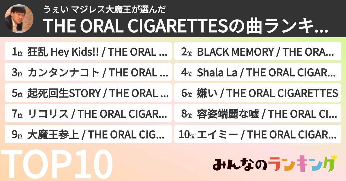 うぇい マジレス大魔王さんの「THE ORAL CIGARETTESの曲ランキング」