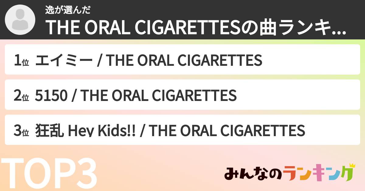 逸さんの「THE ORAL CIGARETTESの曲ランキング」