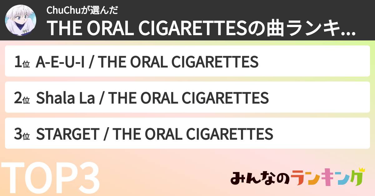 ChuChuさんの「THE ORAL CIGARETTESの曲ランキング」