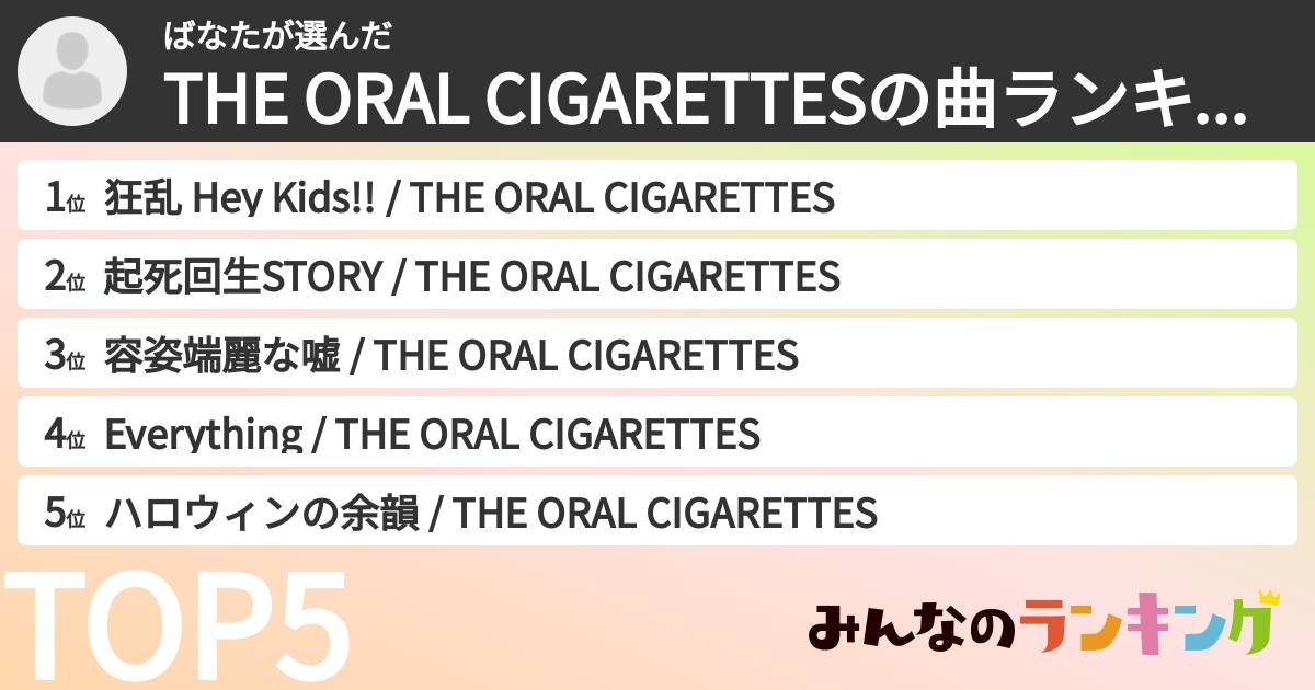 ばなたさんの「THE ORAL CIGARETTESの曲ランキング」