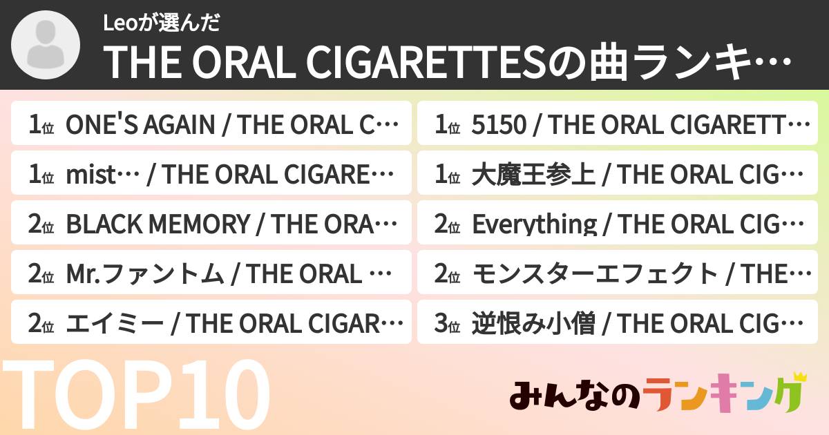Leoさんの「THE ORAL CIGARETTESの曲ランキング」