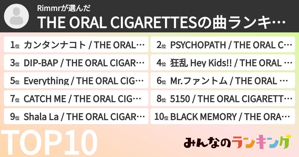 Rimmrさんの「THE ORAL CIGARETTESの曲ランキング」