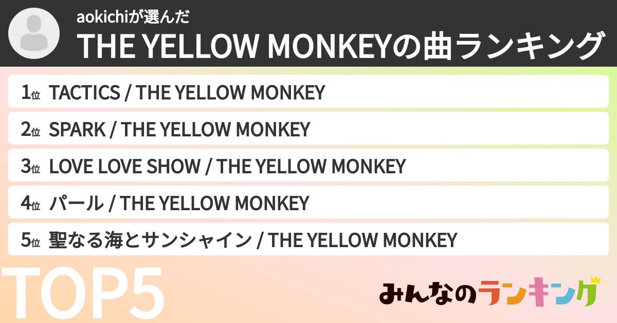 aokichiさんの「THE YELLOW MONKEYの曲ランキング」