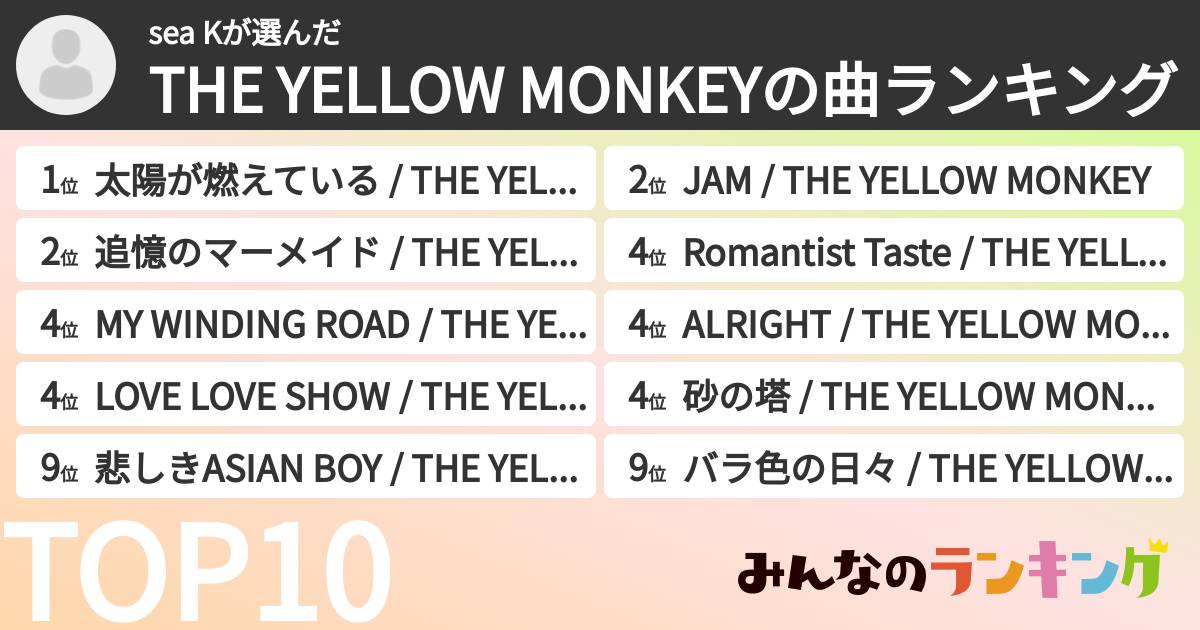 sea Kさんの「THE YELLOW MONKEYの曲ランキング」