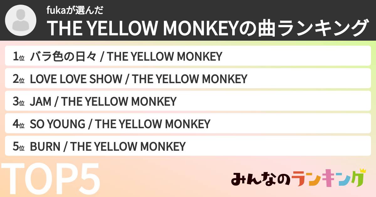 fukaさんの「THE YELLOW MONKEYの曲ランキング」