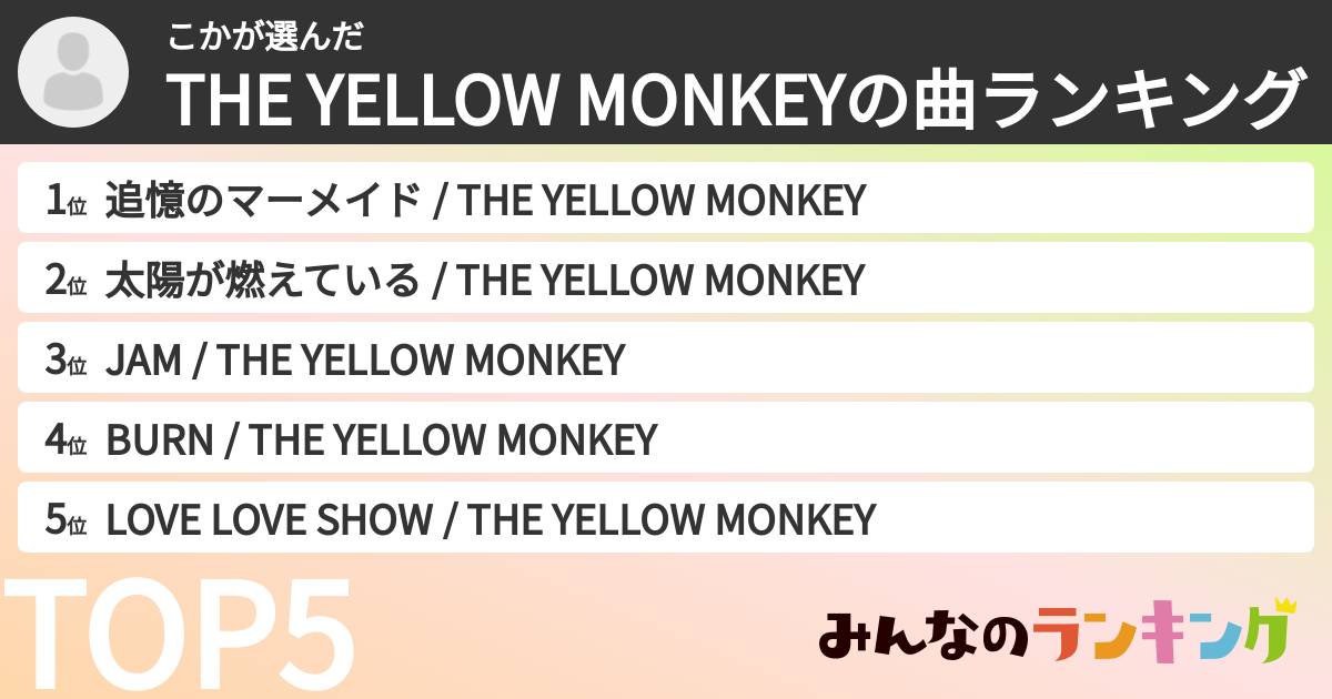 こかさんの「THE YELLOW MONKEYの曲ランキング」