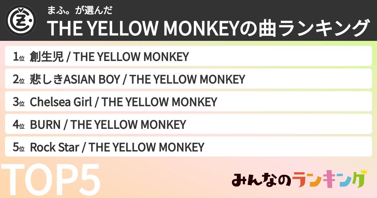 まふ。さんの「THE YELLOW MONKEYの曲ランキング」