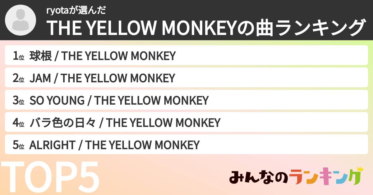 ryotaさんの「THE YELLOW MONKEYの曲ランキング」