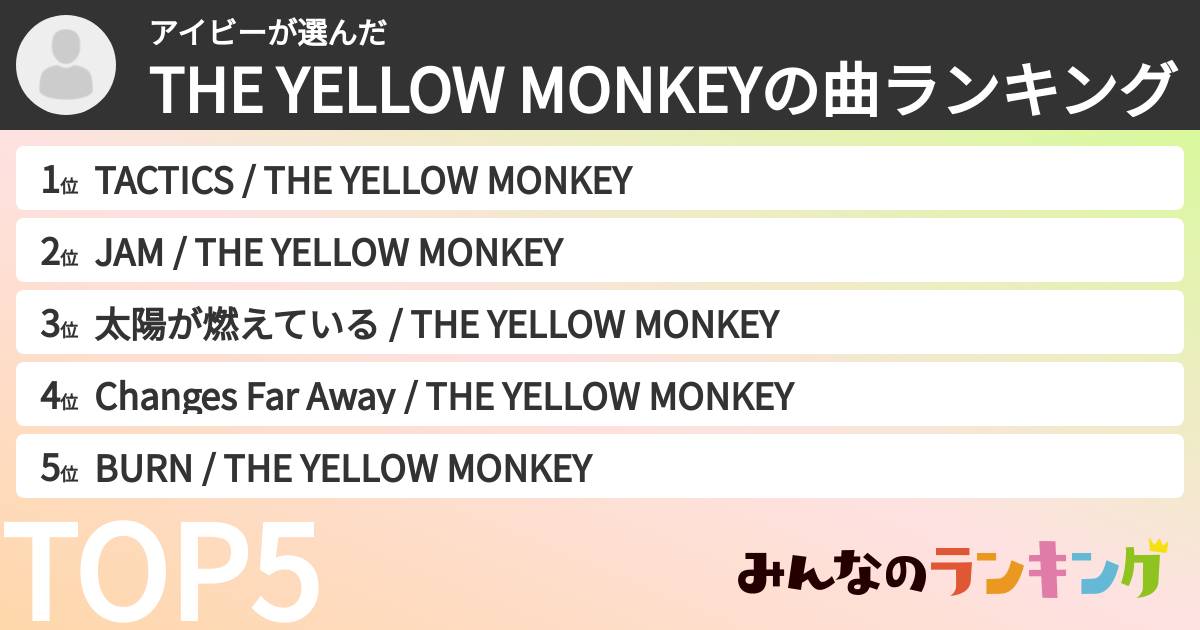 アイビーさんの「THE YELLOW MONKEYの曲ランキング」