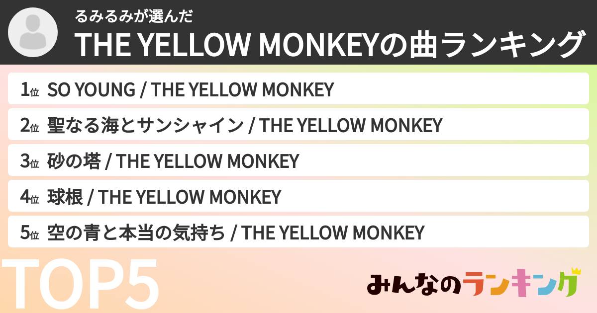 るみるみさんの「THE YELLOW MONKEYの曲ランキング」