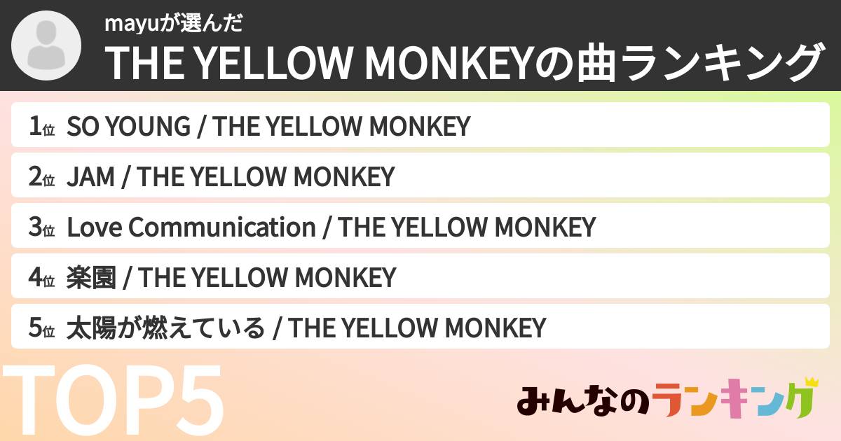 mayuさんの「THE YELLOW MONKEYの曲ランキング」