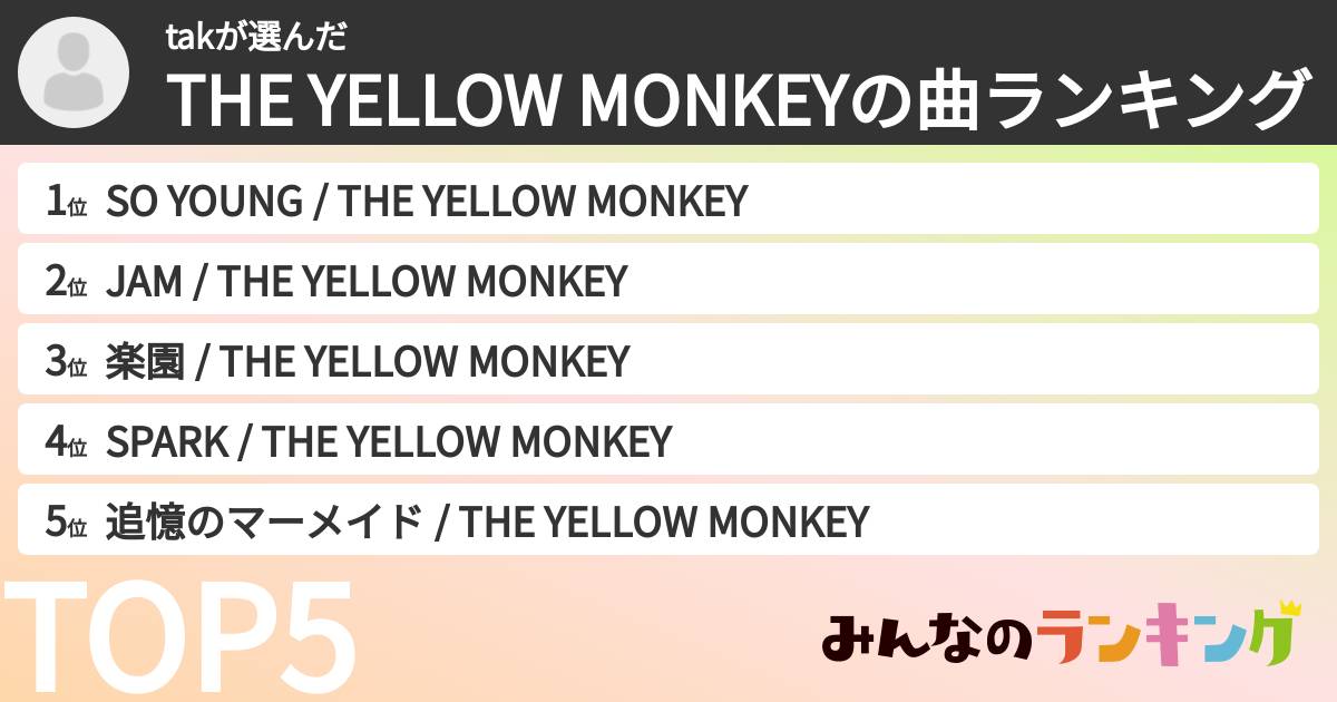 takさんの「THE YELLOW MONKEYの曲ランキング」