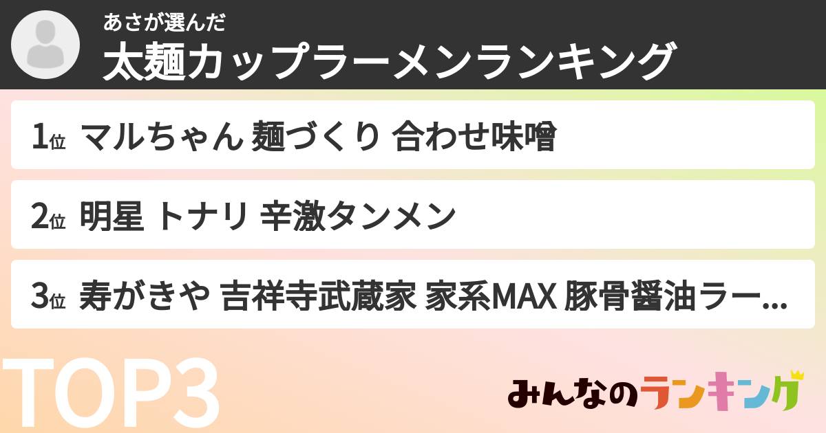 あささんの「太麺カップラーメンランキング」