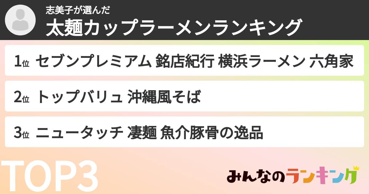 志美子さんの「太麺カップラーメンランキング」