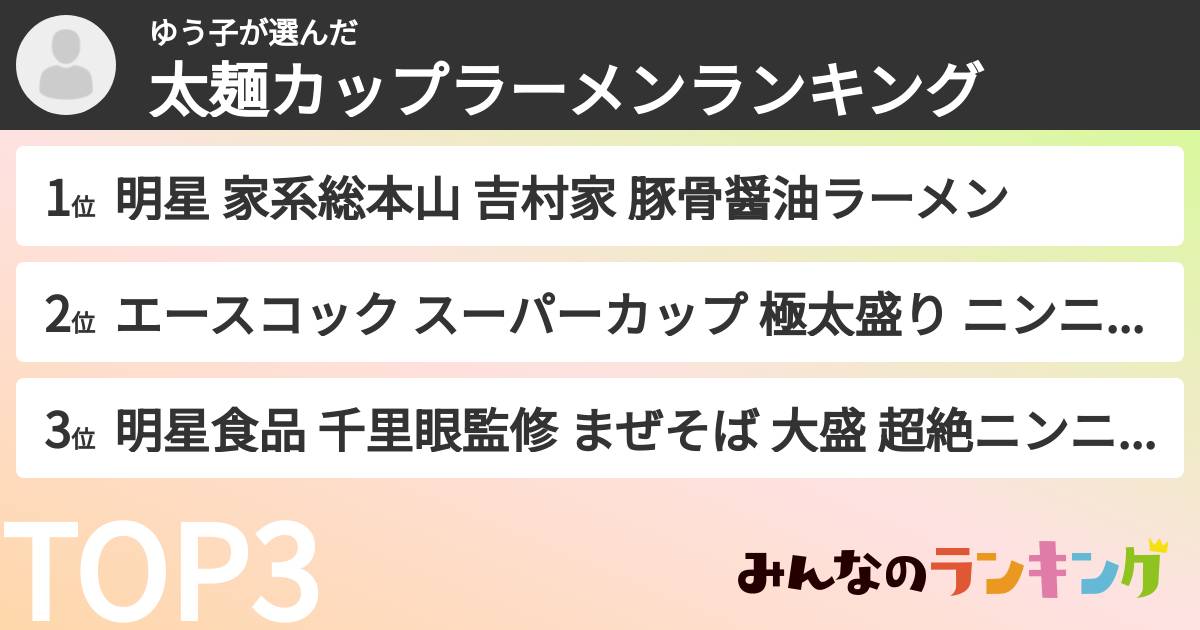 ゆう子さんの「太麺カップラーメンランキング」