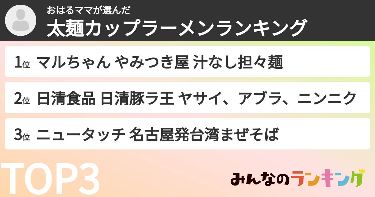 おはるママさんの「太麺カップラーメンランキング」