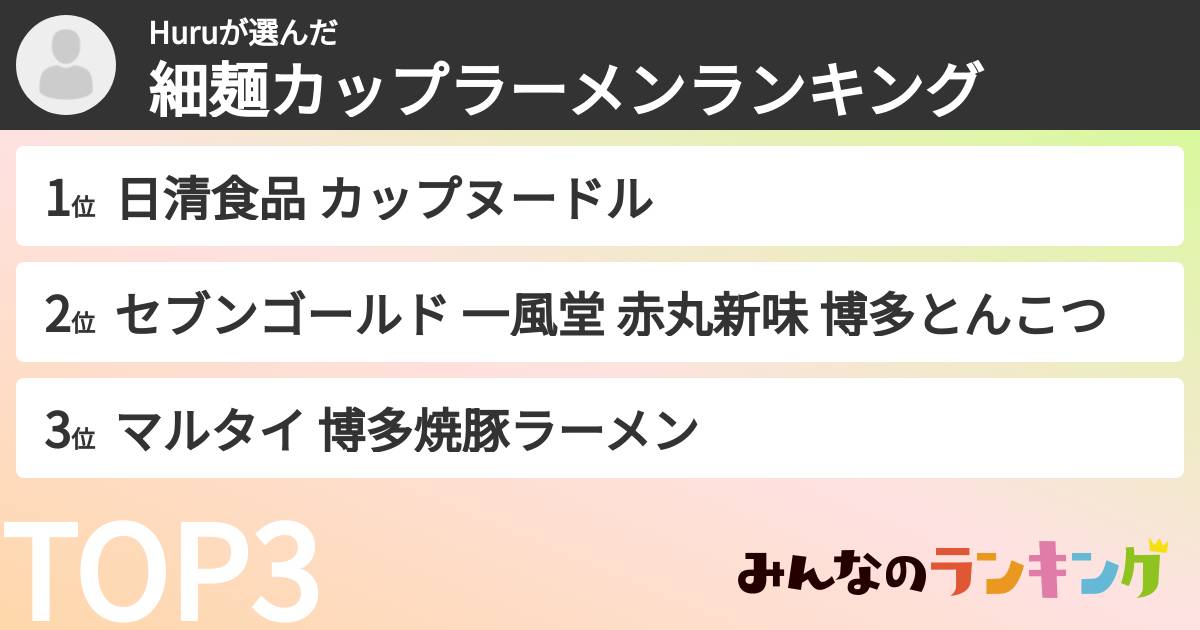 Huruさんの「細麺カップラーメンランキング」