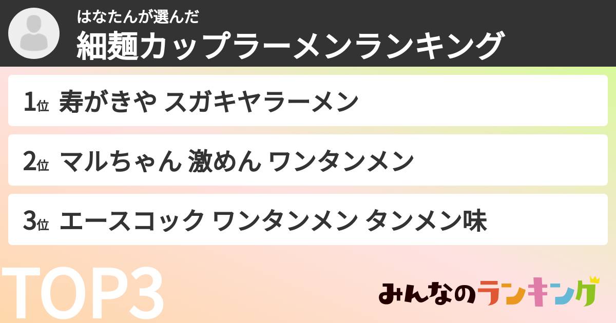 はなたんさんの「細麺カップラーメンランキング」