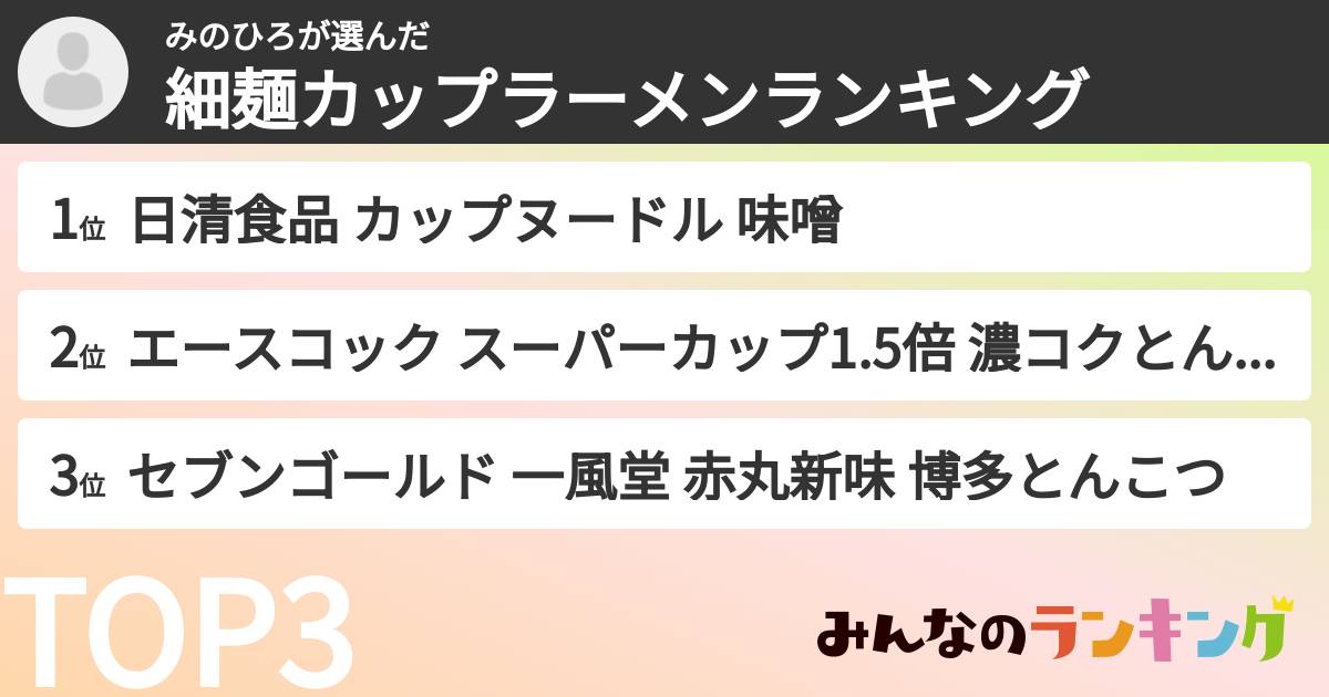 みのひろさんの「細麺カップラーメンランキング」