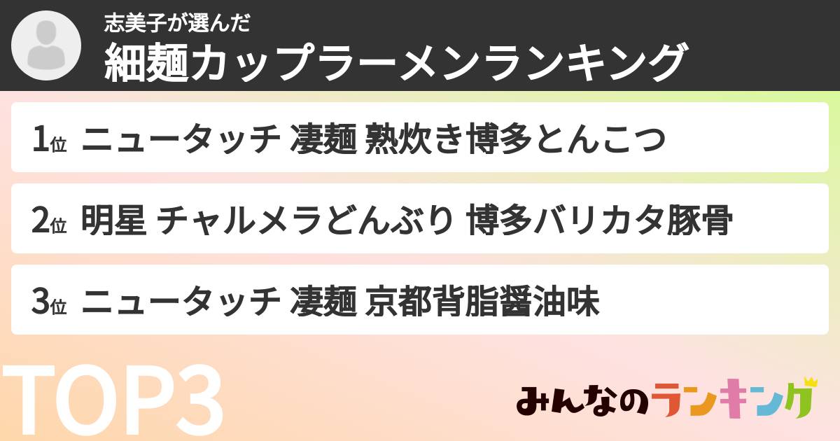 志美子さんの「細麺カップラーメンランキング」